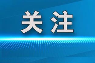 3胜3平！国米自04/05赛季以来首次欧冠小组赛保持不败